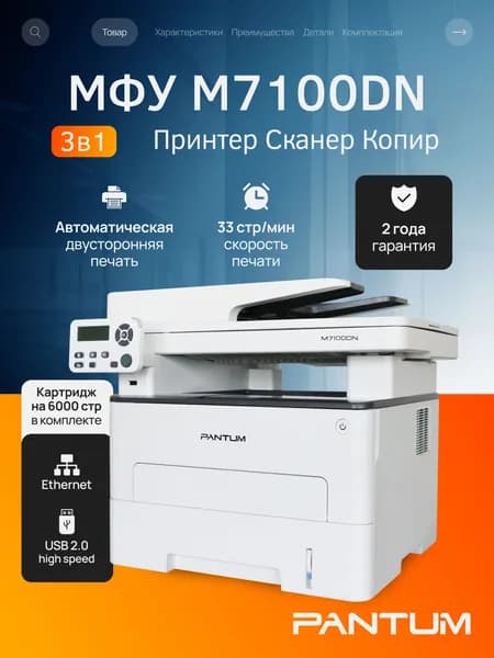 МФУ лазерное Pantum M7100DN, двусторонняя печать, USB, LAN, стартовый картридж на 6000 страниц