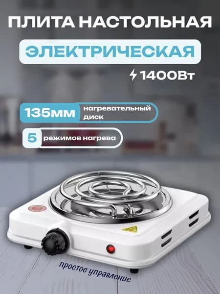 Плита электрическая настольная 1 конфорка спираль