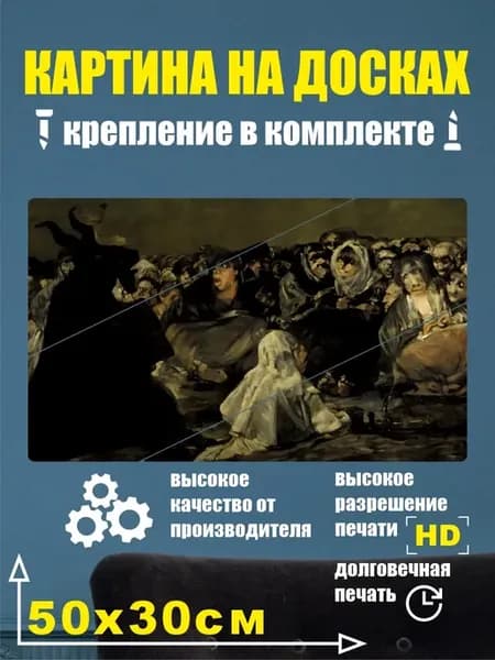 Картина в разрезе - Франсиско Гойя Шабаш Ведьм