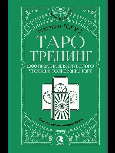 Таро-тренинг 1000 практик для чтения и толкования карт