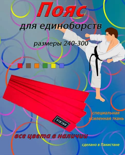 Пояс для единоборств Viking
