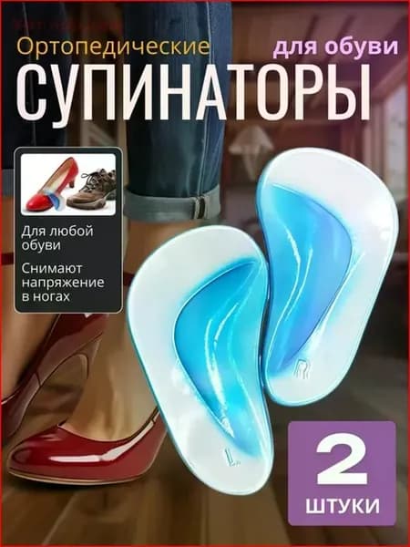 Супинаторы ортопедические для обуви, 2 шт, универсальный