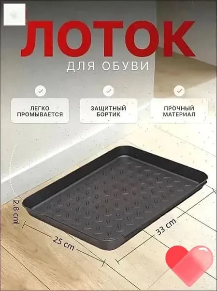 Лоток для обуви 250x330 см