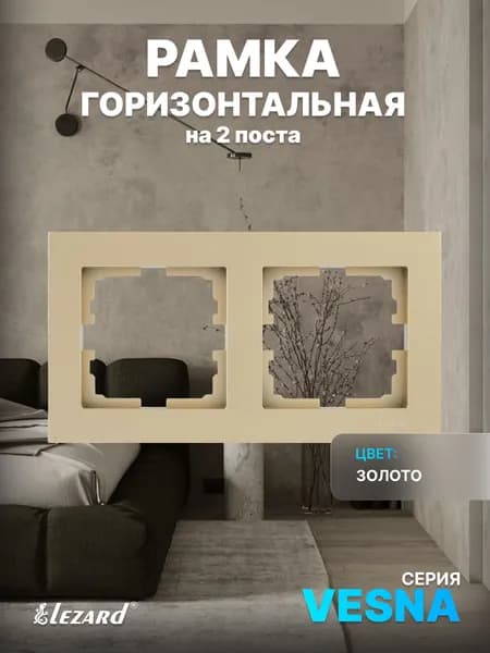 Рамка на 2 поста горизонтальная б/вст золото Vesna
