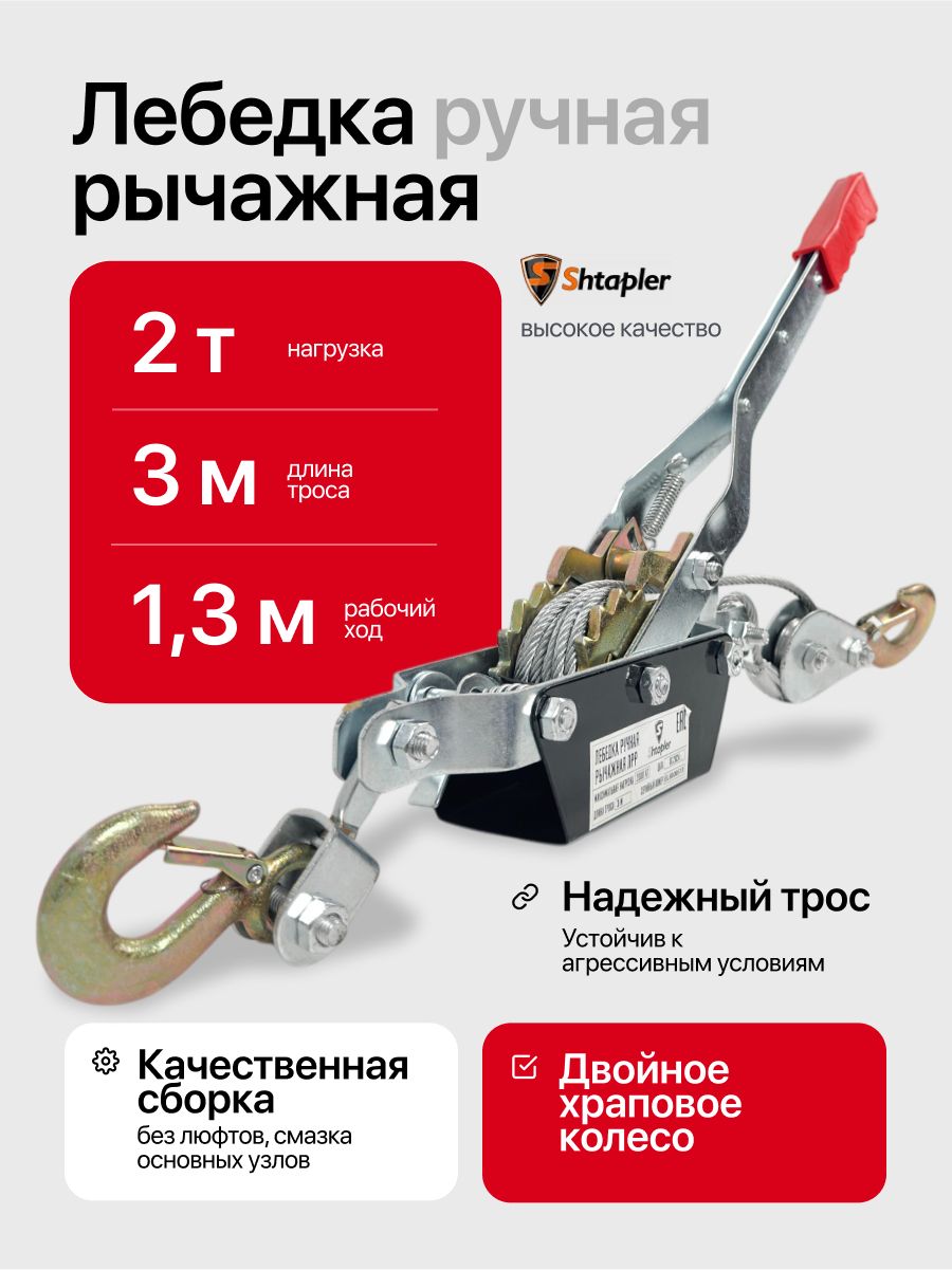 Лебедка ручная 2т 3м автомобильная рычажная тросовая храповичная Shtapler ЛРР