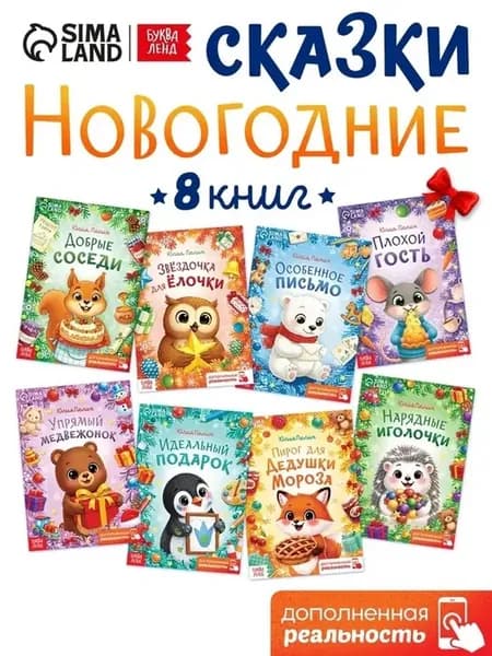 Волшебный зимний сборник сказок для малышей