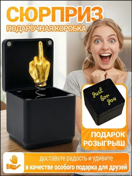 Премиальный сувенир Жест в футляре для мужчин и женщин, приобретаемый как смешной презент на вечеринки, юбилеи и розыгрыши.