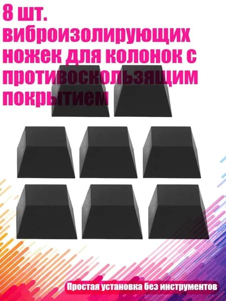 8 шт. виброизолирующих ножек для колонок с противоскользящим покрытием, Черный