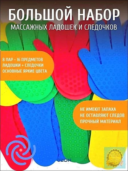 Набор массажных ладошек и следочков (8 шт) для сенсорного развития