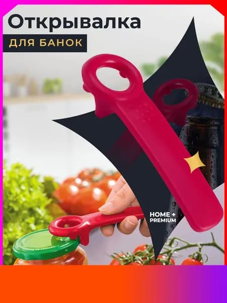Набор для консервирования, 1 предм.