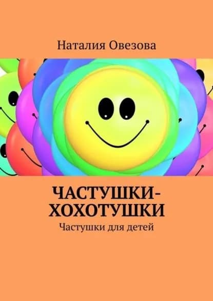 Частушки-хохотушки. Частушки для детей | Овезова Наталия | Электронная книга