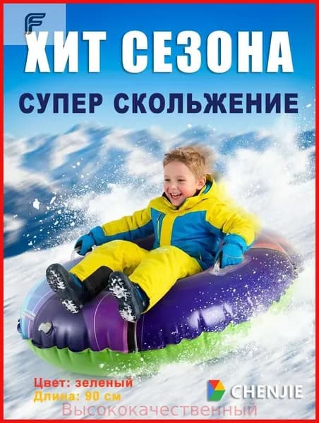Тюбинг, диаметр: 90 см