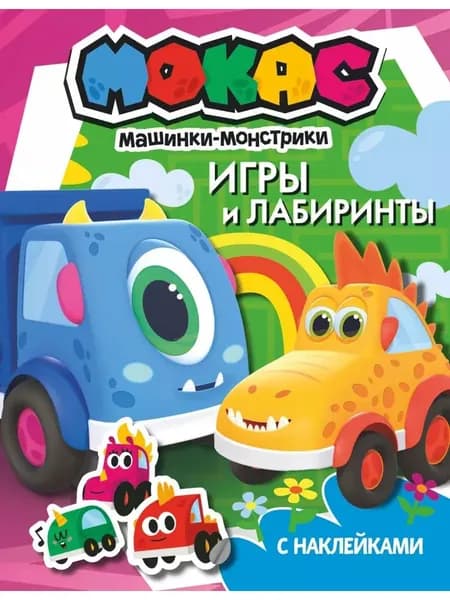 Машинки Мокас. Игры и лабиринты (с наклейками)