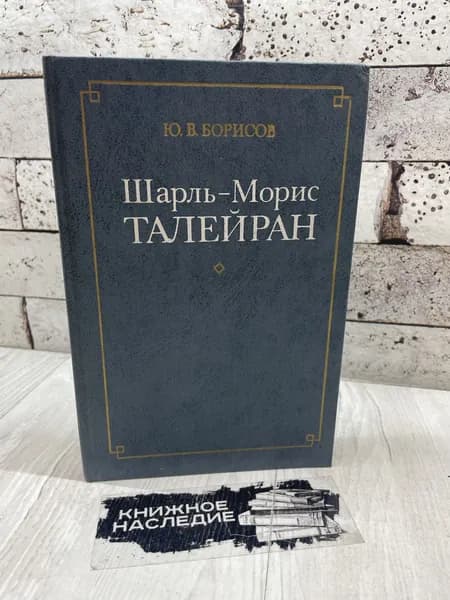Ю. В. Борисов. Шарль-Морис Талейран. Международные отношения 1986 | Борисов Юрий Васильевич