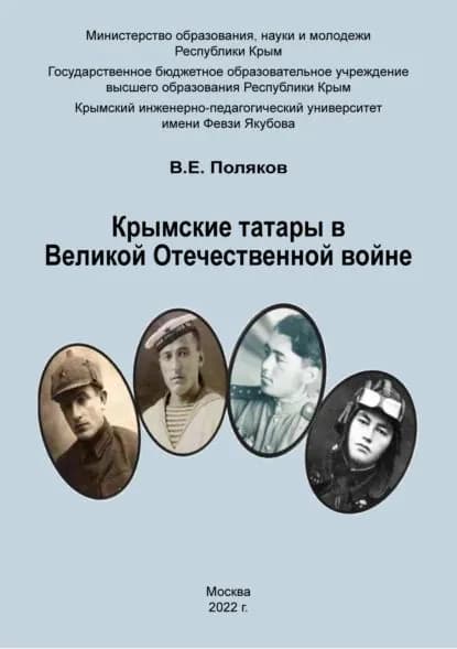 Крымские татары в Великой Отечественной войне | Поляков Владимир Евгеньевич | Электронная книга