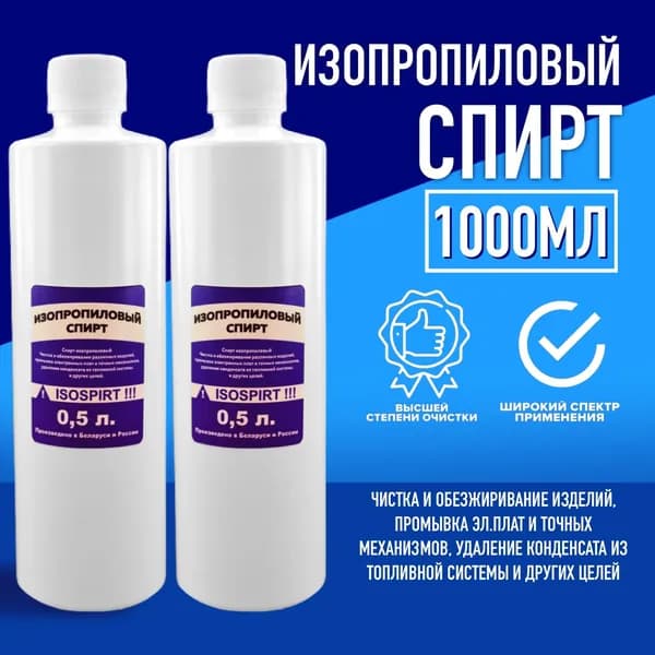 Изопропиловый спирт 2 шт. 0,5 л.