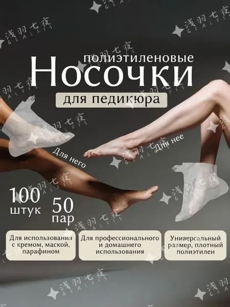 Носочки для педикюра косметические одноразовые, с фиксатором 100 штук (50 пар)