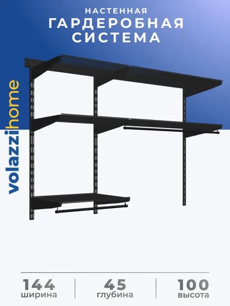 Гардеробная система, система хранения Volazzi Home, №21 черный