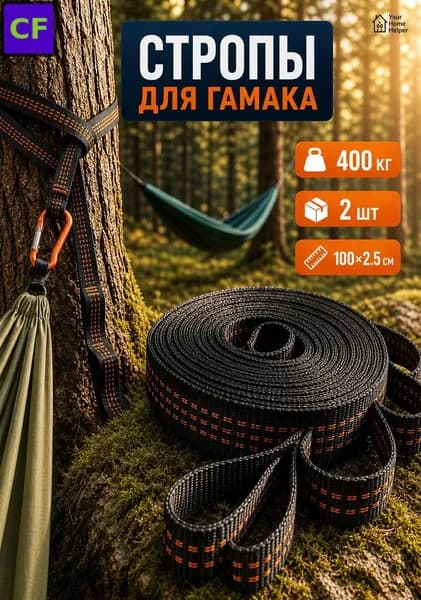 Аксессуары для гамака,2.5х100см