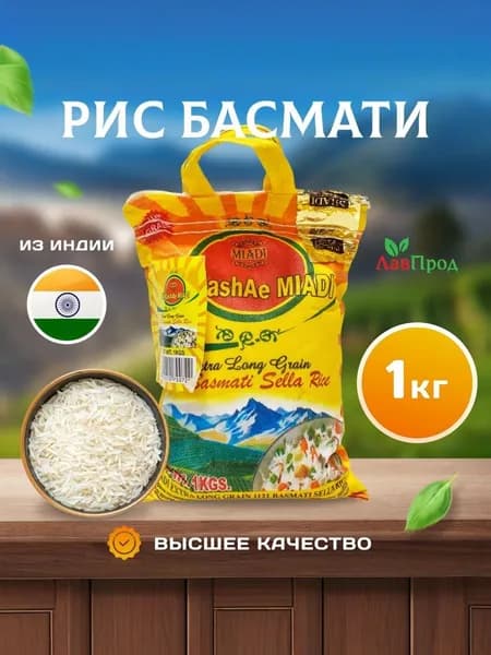 Рис индийский басмати TaMashAe MIADI 1 кг