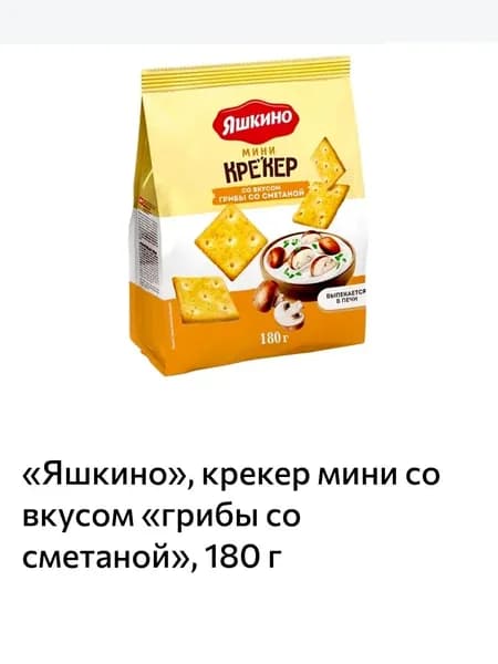 Яшкино, крекер мини со вкусом грибы со сметаной, 180 г