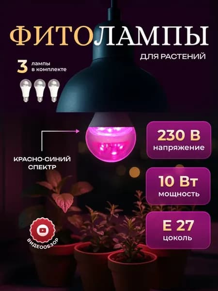 Фитолампа лампы для растений цветов рассады e27 10 вт 3шт