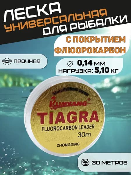 Леска для рыбалки флюрокарбон TIAGRA (-25*С) 0,14 мм. 30 метров.