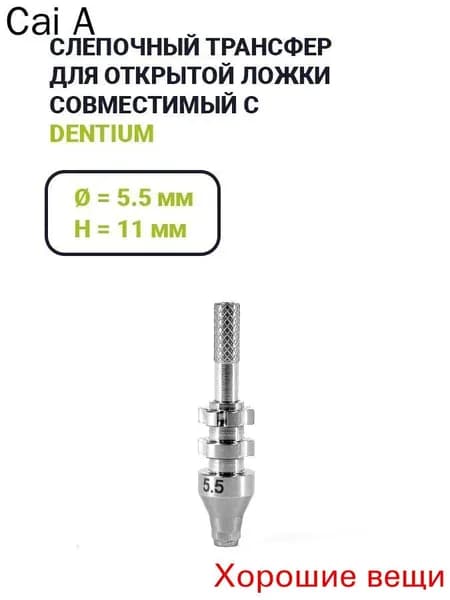 Слепочный трансфер, совместимый с Dentium (5.5*11)