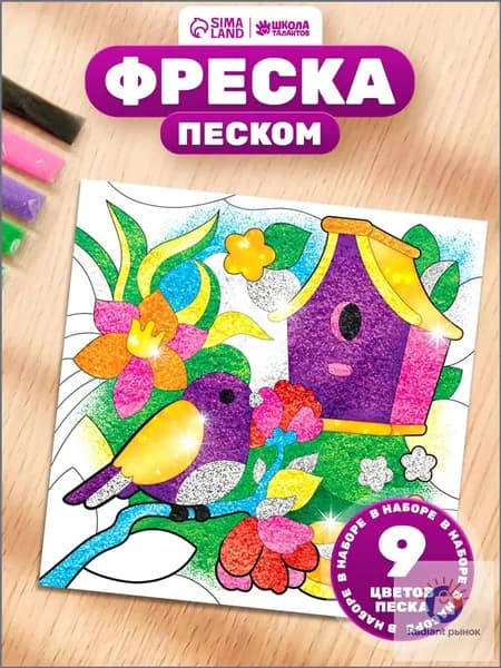 Фреска из песка для детей, "Сказочный сад", 9 цветов песка, детский набор для творчества