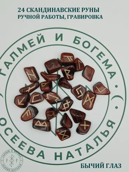Скандинавские руны ручной работы. Бычий глаз, №4/90, 1,6-2,8 см.