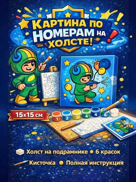 Картина по номерам на подрамнике "Школа талантов", 15х15 см