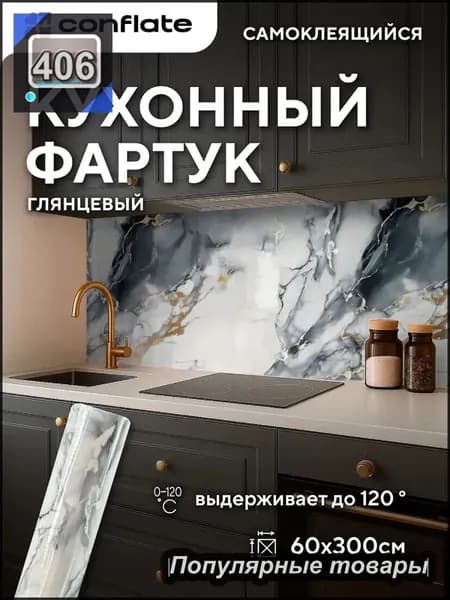 Кухонный фартук самоклеящийся 60х300см термостойкий до 120 , глянцевый