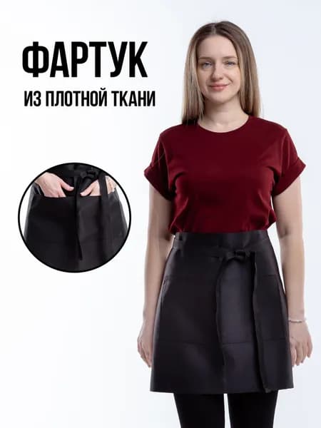 Фартук кухонный рабочий укороченный черный для официанта, продавца, мастера маникюра, фартук для труда и рисования