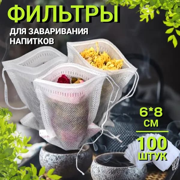 Фильтр для чая 6x8 см, 100 шт