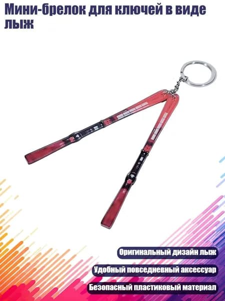 Мини-брелок для ключей в виде лыж, - 3