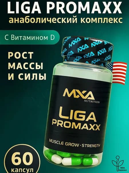 Лига Промакс с витамином D3, анаболический комплекс MXA Liga ProMaxx 60 капсул, для роста мышечной массы, рост силы, рельеф тела, для мужчин