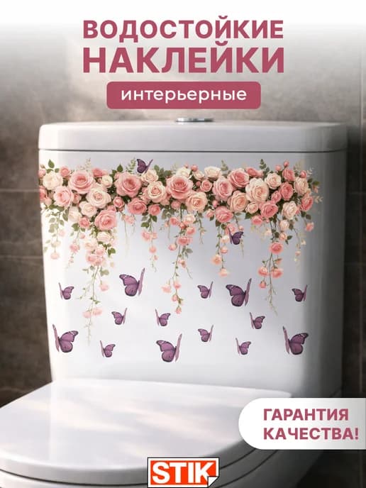 Наклейки на унитаз интерьерные для декора