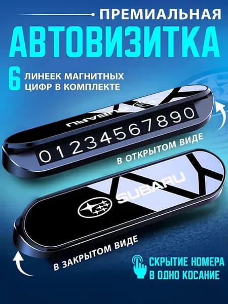 Временный знак парковки Автовизитка Премиум автовизитка Subaru