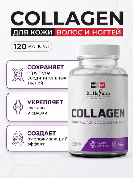 Коллаген 2930 мг Collagen Dr. Hoffman / Доктор Хоффман / 120 капсул