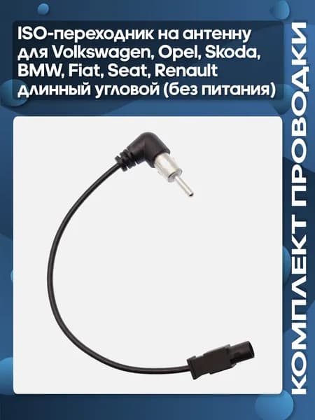 ISO-переходник на антенну для Volkswagen,Opel,Skoda,BMW,Fiat,Seat,Renault длинный угловой (без питания)