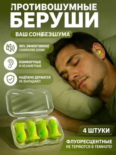 Беруши противошумные для сна, флуоресцентные зеленые