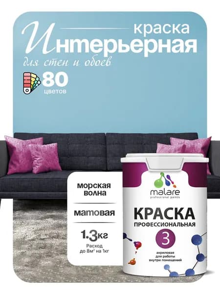 Краска Malare Professional Euro №3 интерьерная для стен и обоев, для потолка, акриловая, быстросохнущая, без запаха, матовая, морская волна, (1л - 1.3кг)