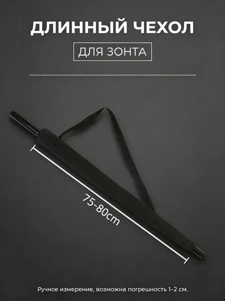 Чехол для зонта