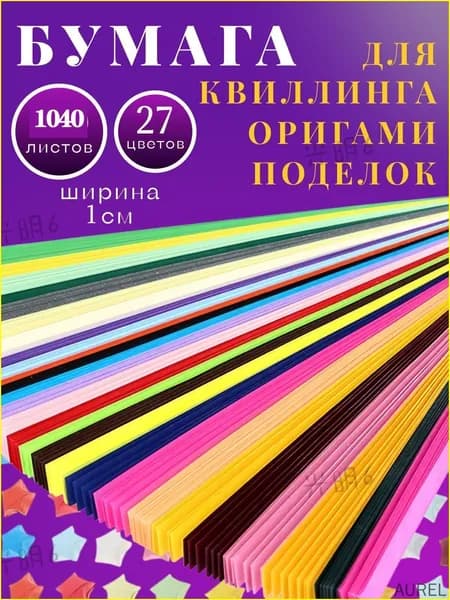 Бумага для квиллинга и оригами 1040полос 27 цветов