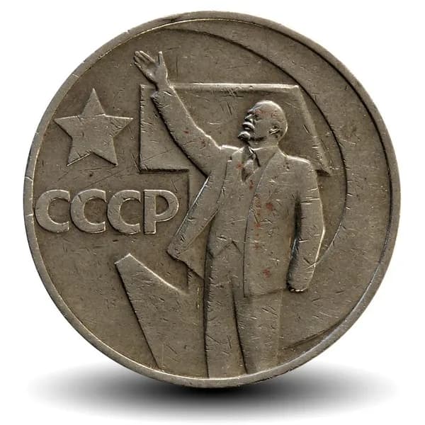 50 копеек 1967 года - 50 лет Советской власти - СССР