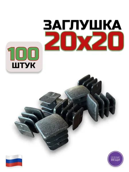 Заглушка 20х20 (100 штук) пластиковая для металлической профильной трубы