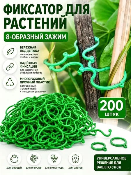 Клипсы для подвязки растений,200шт