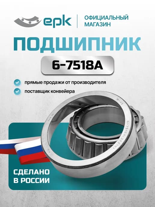 6-7518А Волжский стандарт (Подшипник задней ступицы)
