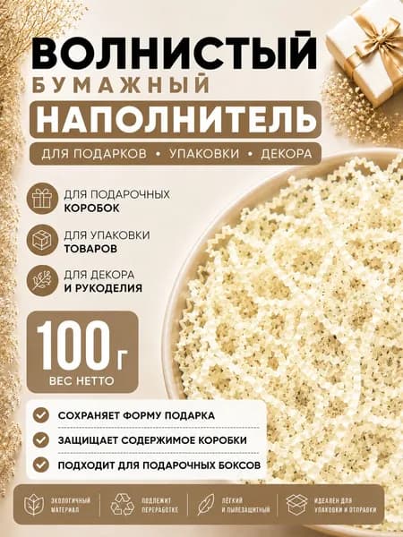 Наполнитель для подарков премиум 100г, наполнитель для подарочных коробок, посылок, упаковки товара.