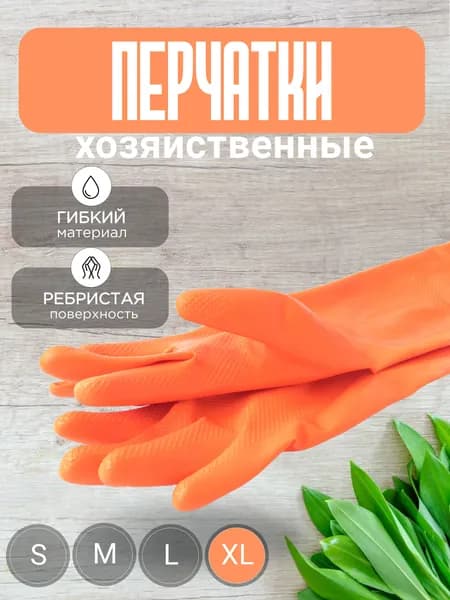 Перчатки Латексные Рабочие хозяйственные Резиновые для уборки XL